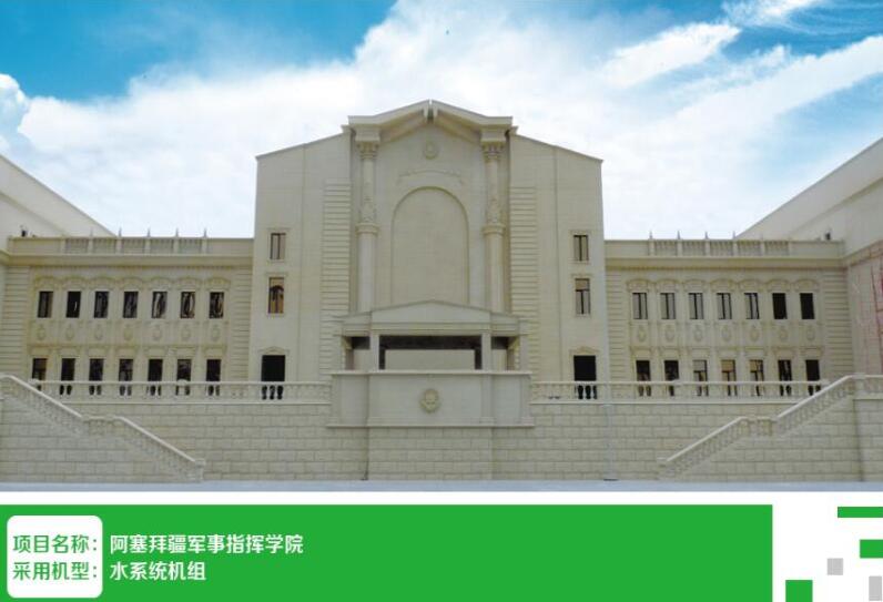 阿塞拜疆軍事指揮學(xué)院安裝案例 阿塞拜疆軍事指揮學(xué)院安裝案例